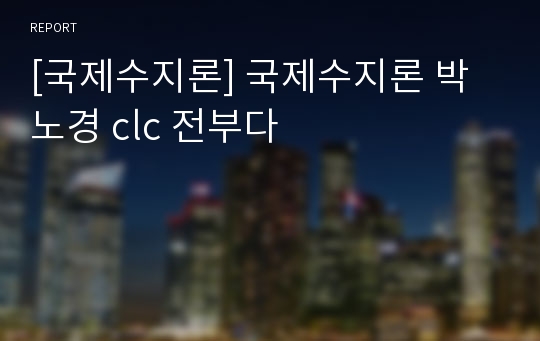 [국제수지론] 국제수지론 박노경 clc 전부다