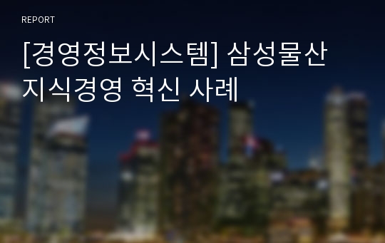 [경영정보시스템] 삼성물산 지식경영 혁신 사례