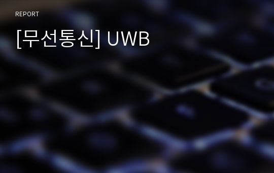 [무선통신] UWB