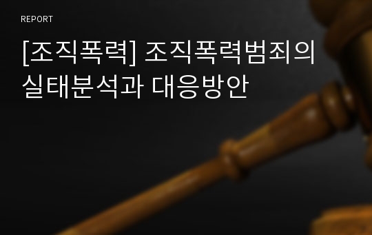 [조직폭력] 조직폭력범죄의 실태분석과 대응방안