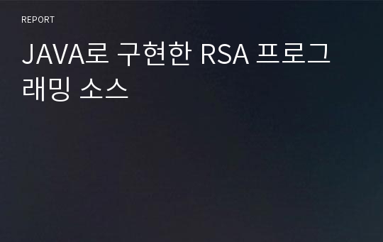 JAVA로 구현한 RSA 프로그래밍 소스