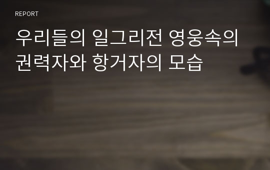 우리들의 일그리전 영웅속의 권력자와 항거자의 모습