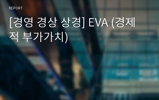 [경영 경상 상경] EVA (경제적 부가가치)