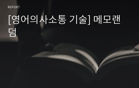 [영어의사소통 기술] 메모랜덤