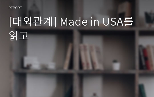 [대외관계] Made in USA를 읽고