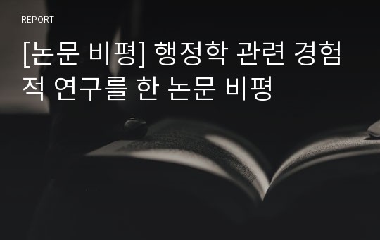 [논문 비평] 행정학 관련 경험적 연구를 한 논문 비평