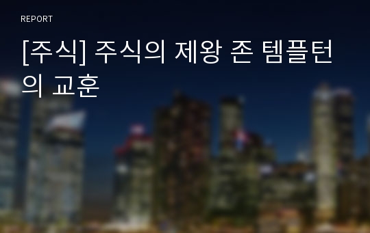 [주식] 주식의 제왕 존 템플턴의 교훈