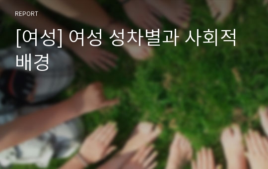 [여성] 여성 성차별과 사회적 배경