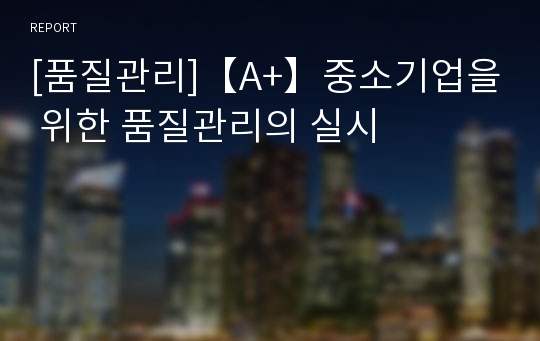 [품질관리]【A+】중소기업을 위한 품질관리의 실시