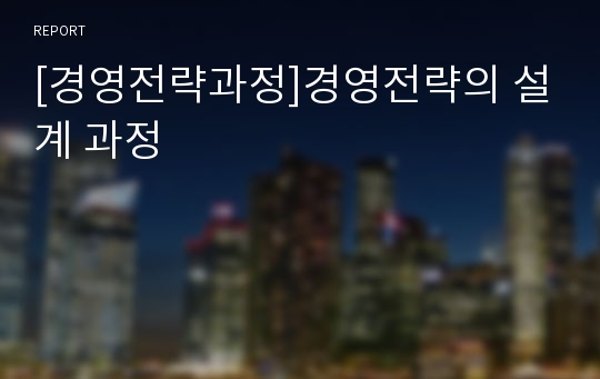 [경영전략과정]경영전략의 설계 과정