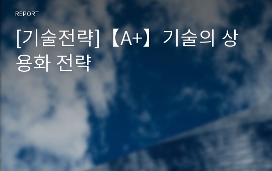 [기술전략]【A+】기술의 상용화 전략