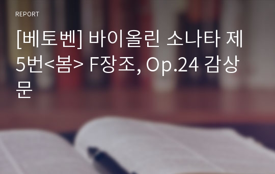 [베토벤] 바이올린 소나타 제 5번&lt;봄&gt; F장조, Op.24 감상문