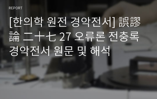 [한의학 원전 경악전서] 誤謬論 二十七 27 오류론 전충록 경악전서 원문 및 해석