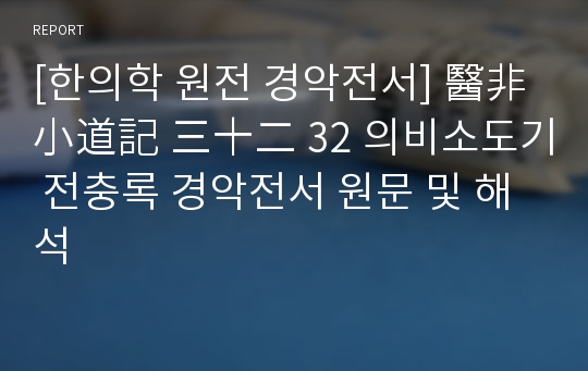 [한의학 원전 경악전서] 醫非小道記 三十二 32 의비소도기 전충록 경악전서 원문 및 해석