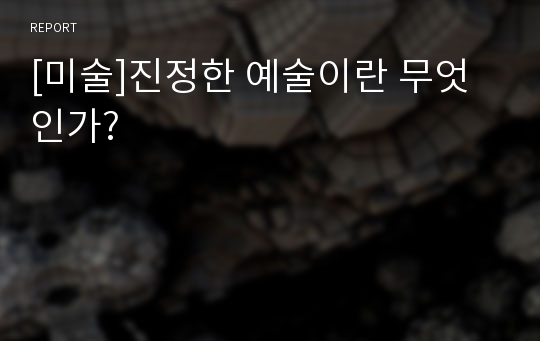 [미술]진정한 예술이란 무엇인가?