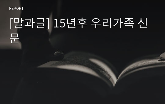 [말과글] 15년후 우리가족 신문