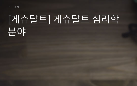 [게슈탈트] 게슈탈트 심리학 분야