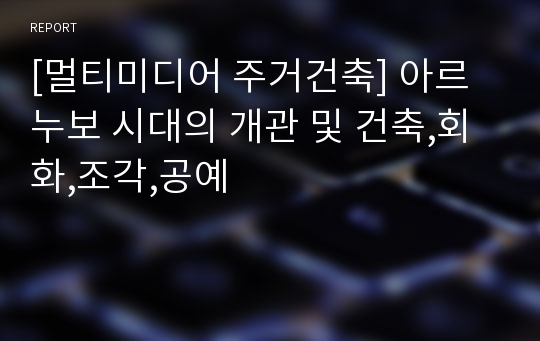 [멀티미디어 주거건축] 아르누보 시대의 개관 및 건축,회화,조각,공예