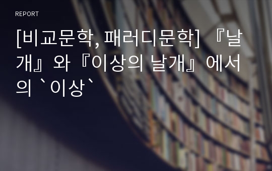 [비교문학, 패러디문학] 『날개』와『이상의 날개』에서의 `이상`