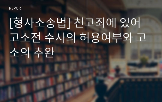 [형사소송법] 친고죄에 있어 고소전 수사의 허용여부와 고소의 추완