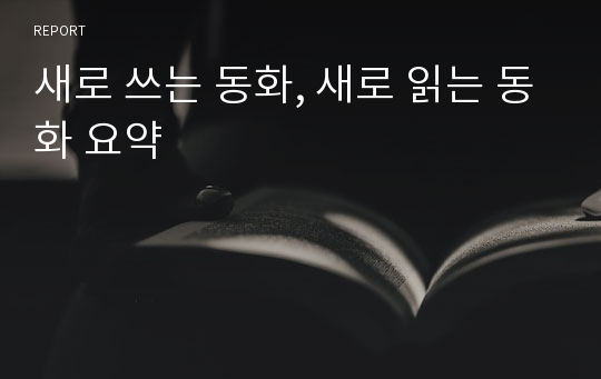 새로 쓰는 동화, 새로 읽는 동화 요약