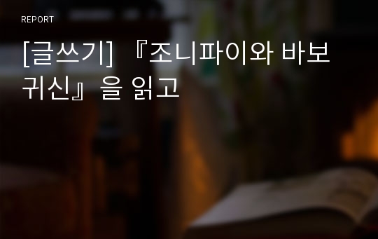 [글쓰기] 『조니파이와 바보귀신』을 읽고