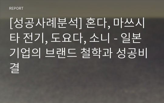 [성공사례분석] 혼다, 마쓰시타 전기, 도요다, 소니 - 일본기업의 브랜드 철학과 성공비결