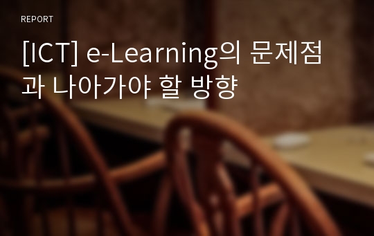 [ICT] e-Learning의 문제점과 나아가야 할 방향