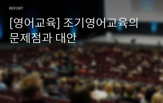 [영어교육] 조기영어교육의 문제점과 대안