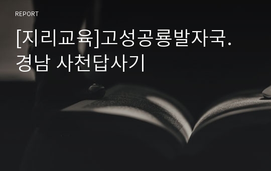 [지리교육]고성공룡발자국. 경남 사천답사기