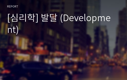 [심리학] 발달 (Development)