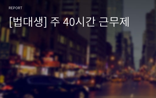 [법대생] 주 40시간 근무제