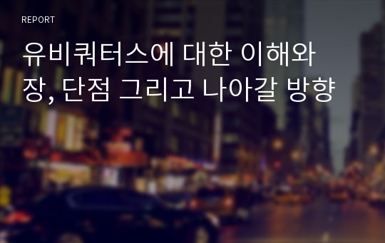 유비쿼터스에 대한 이해와  장, 단점 그리고 나아갈 방향