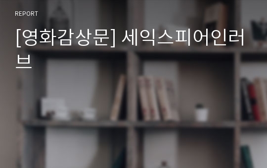 [영화감상문] 세익스피어인러브