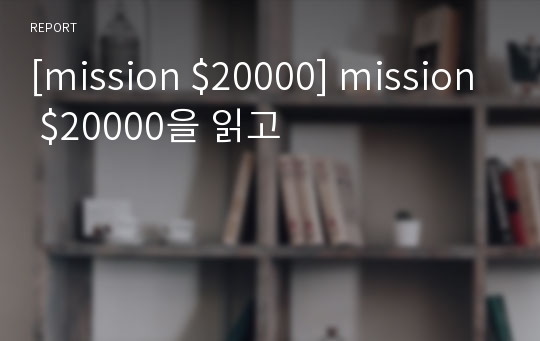 [mission $20000] mission $20000을 읽고