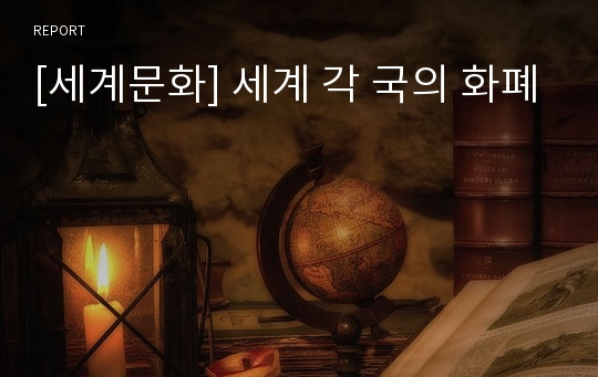 [세계문화] 세계 각 국의 화폐