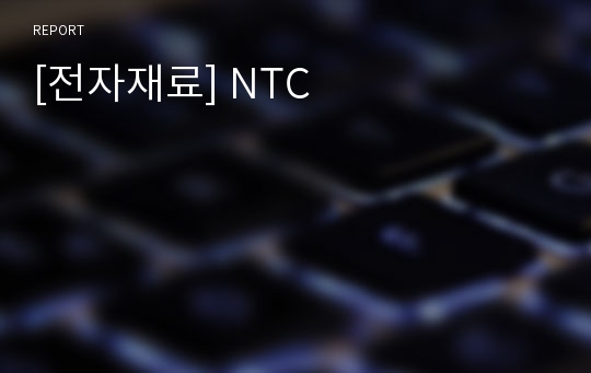 [전자재료] NTC