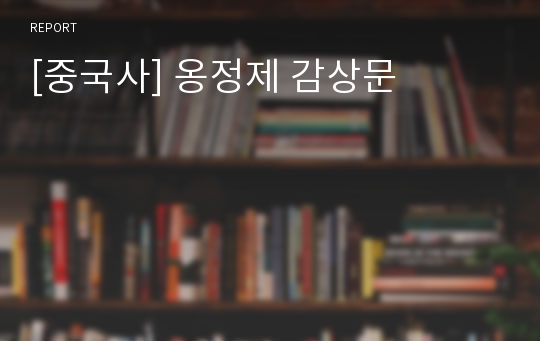 [중국사] 옹정제 감상문