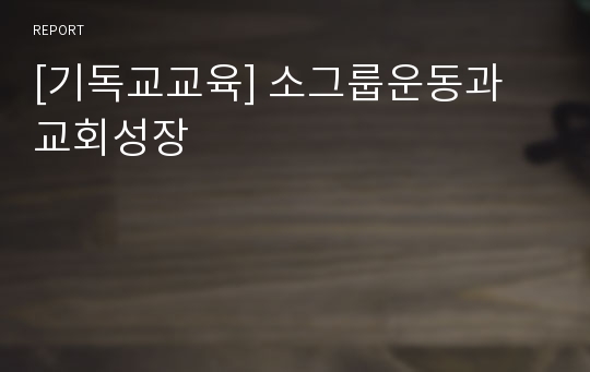 [기독교교육] 소그룹운동과 교회성장