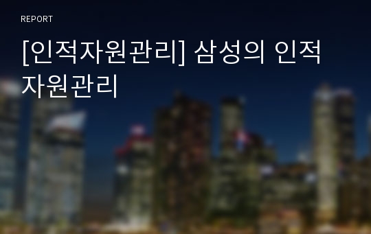 [인적자원관리] 삼성의 인적자원관리