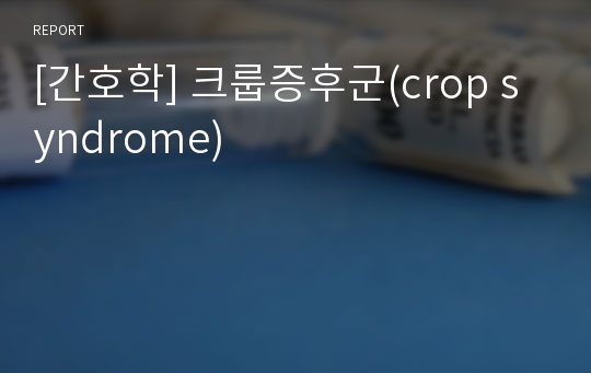 [간호학] 크룹증후군(crop syndrome)