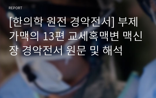 [한의학 원전 경악전서] 부제가맥의 13편 교세혹맥변 맥신장 경악전서 원문 및 해석