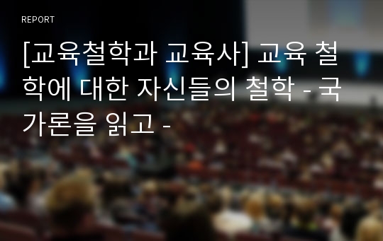 [교육철학과 교육사] 교육 철학에 대한 자신들의 철학 - 국가론을 읽고 -