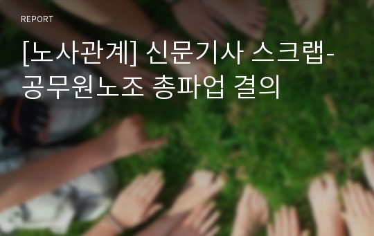 [노사관계] 신문기사 스크랩-공무원노조 총파업 결의