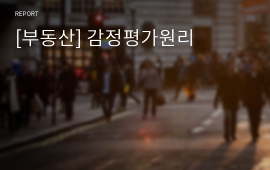 [부동산] 감정평가원리