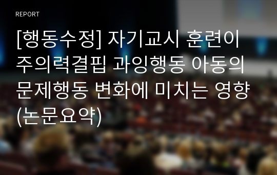 [행동수정] 자기교시 훈련이 주의력결핍 과잉행동 아동의 문제행동 변화에 미치는 영향(논문요약)