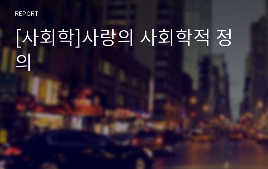 [사회학]사랑의 사회학적 정의