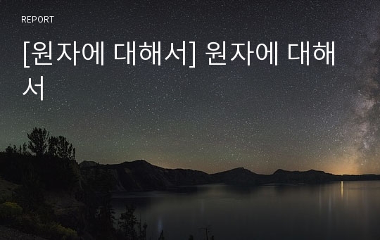 [원자에 대해서] 원자에 대해서