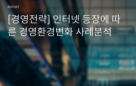 [경영전략] 인터넷 등장에 따른 경영환경변화 사례분석