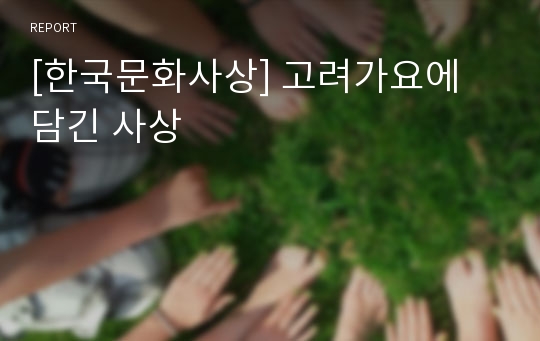 [한국문화사상] 고려가요에 담긴 사상